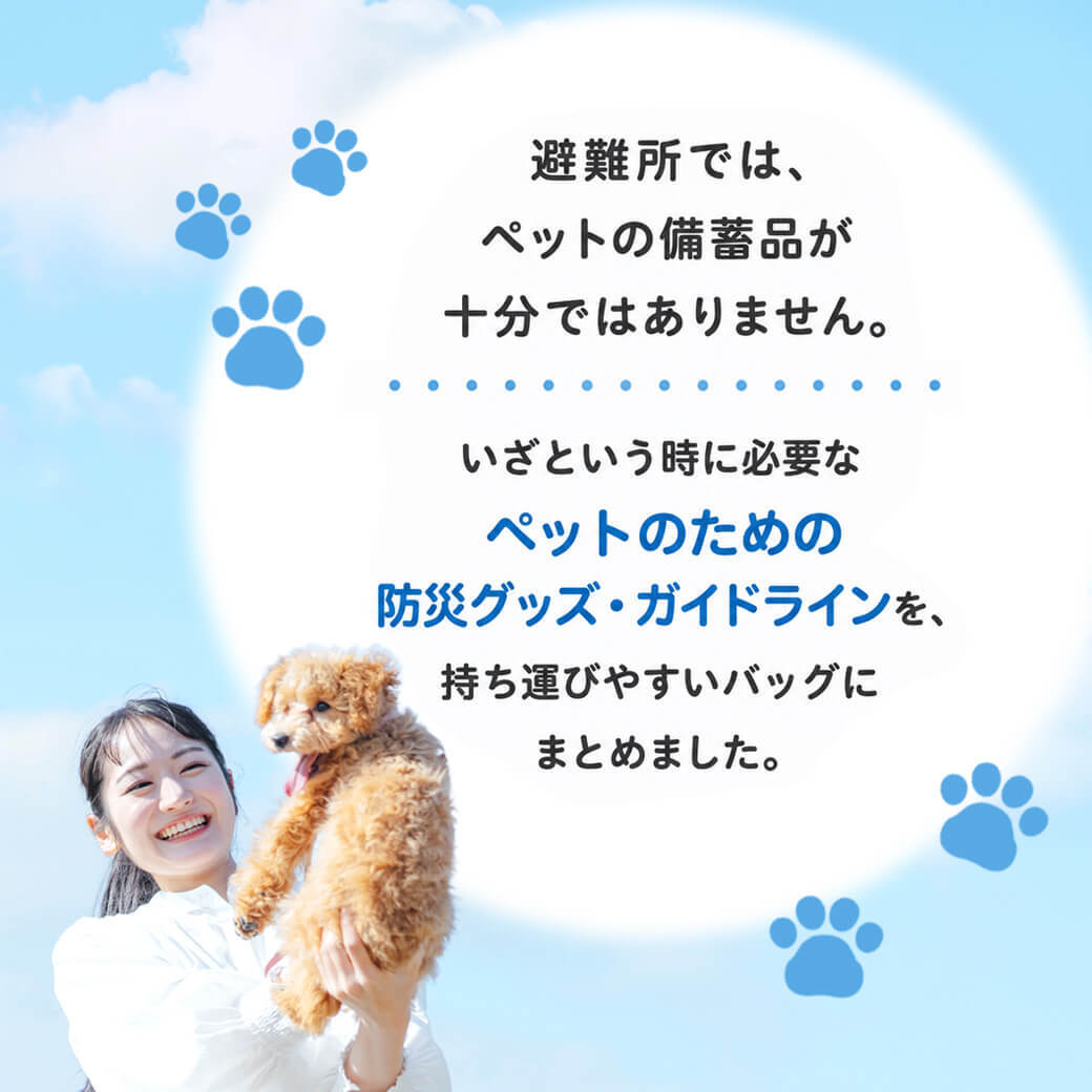 本当に必要なものが揃ったペット防災セット｜災害用 備蓄 防災グッズ ペット用 犬 猫 避難用品 災害対策 小動物 迷子タグ 防災ガイド 消臭袋 ウェットティッシュ 非常用 持ち出しバッグ おすすめ 贈り物 メッセージ 電報