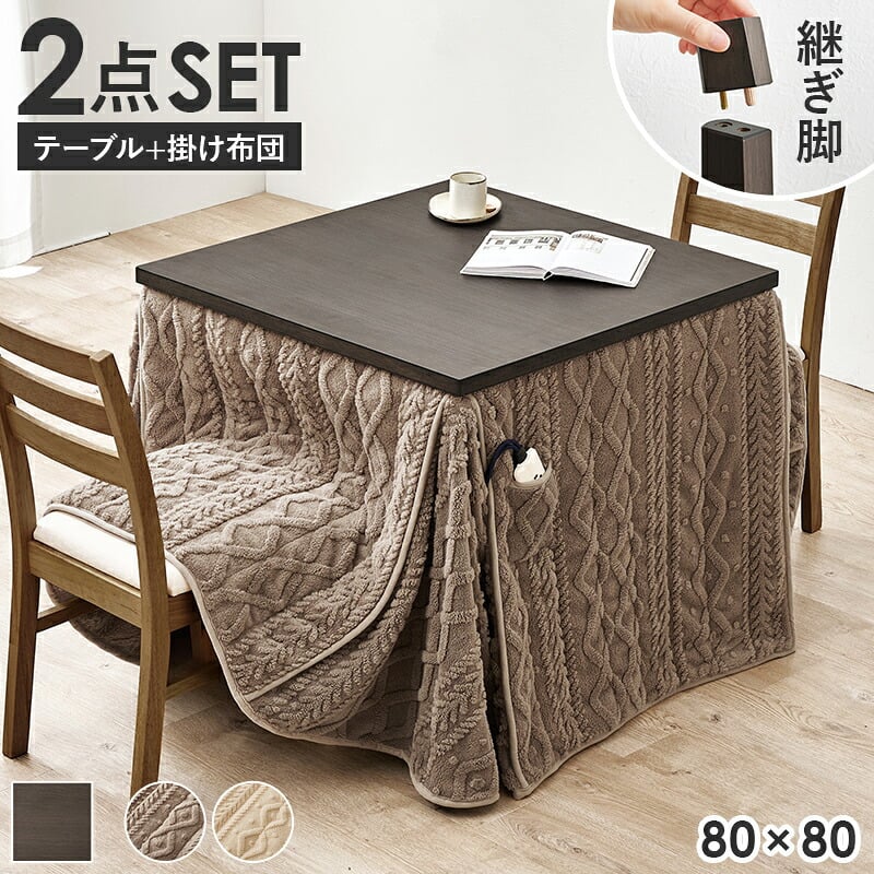 ダイニングコタツ＋うす掛け布団 ２点セット モクモク こたつ:(約)幅80×奥行80×高さ65/70cm、ふとん:(約)幅80×奥行80×高さ70cm (約)幅80×奥行80×高さ65(継脚時70)cm コンパクト ポリエステル メラミン 組立式