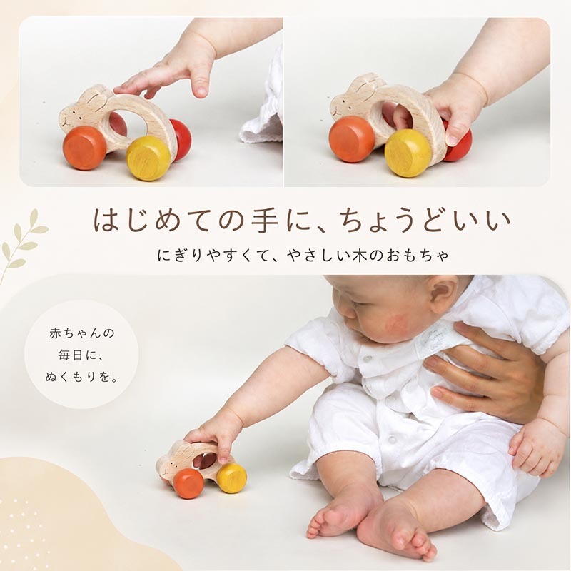 [日本製安心おもちゃ]●うさぎ車 (すべすべの赤ちゃんおもちゃ)　[ 日本グッド・トイ受賞おもちゃ  赤ちゃん おもちゃ はがため 歯がため 木のおもちゃ 車 知育玩具 出産祝い 日本製 カタカタ 男の子＆女の子 3ヶ月 4ヶ月 5ヶ月 6ヶ月 7ヶ月 8ヶ月 9ヶ月 10ヶ月 0歳 1歳 2歳 歯固め くるま あかちゃん ベビー 木育 ]