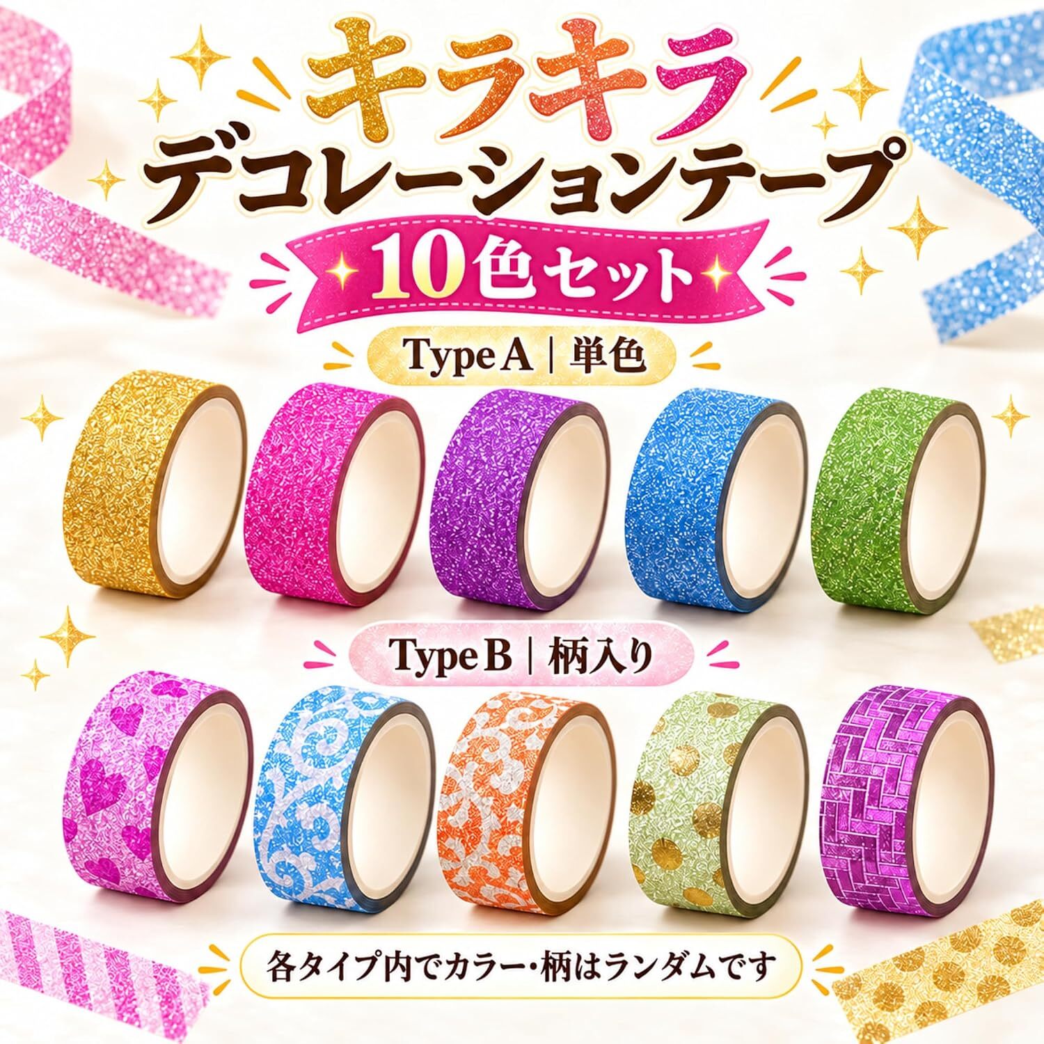ラメテープ 10色セット キラキラ デコレーションテープ 手帳 DIY 装飾 粘着テープ カラー 柄ランダム ラッピング カード アルバム 工作 ハンドメイド NB0HM2XP2Q7