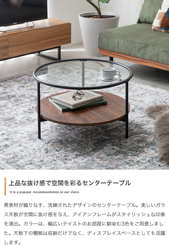 ローテーブル センターテーブル リビングテーブル ガラステーブル コーヒーテーブル ミニテーブル 丸形テーブル テーブル 机 座卓 収納付き 棚付き 丸形 円形 丸い かっこいい かわいい 木製 木目調 美しいガラス天板が空間に抜け感を与え アイアン