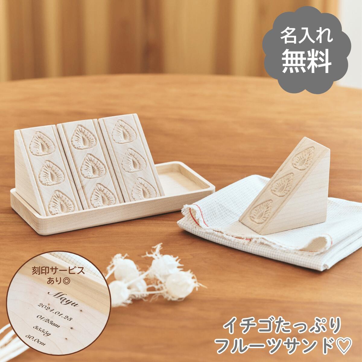 【SALE】【名入れ 送料無料】木製 おままごとセット フルーツサンド ごっこ遊び 知育玩具 食べ物 サンドイッチ ままごとトレー 出産祝い 誕生日 女の子 かわいい 木のおもちゃ ギフト プレゼント ラッピング対応 幼稚園 保育園