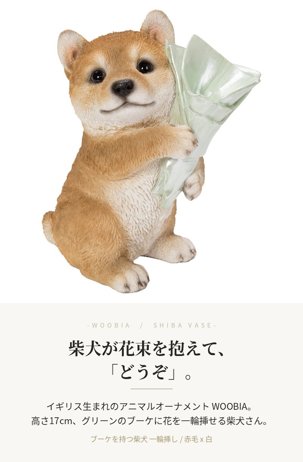 置物 woobia ウービア 豆柴 ブーケを持つ柴犬 一輪挿し 高さ17cm 花器 和風 リアル 本物そっくり イギリス生まれ 職人手彩色 縁起物 戌年 玄関 インテリア 新築祝い 引っ越し祝い 開店祝い 出産祝い 誕生日 お祝い ギフト プレゼント 犬好き 柴犬好き