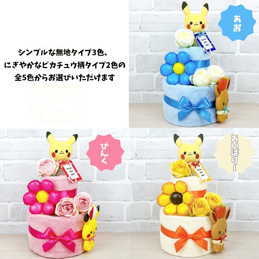 ポケモン おむつケーキ 2段 モンポケ ポケットモンスター ピカチュウ イーブイ 送料無料 ぺちゃ バルーン 名入れ 出産祝い お祝い プレゼント ベビーギフト 男の子 女の子 赤ちゃん かわいい パンパース おむつタワー ダイパーケーキ pokemon