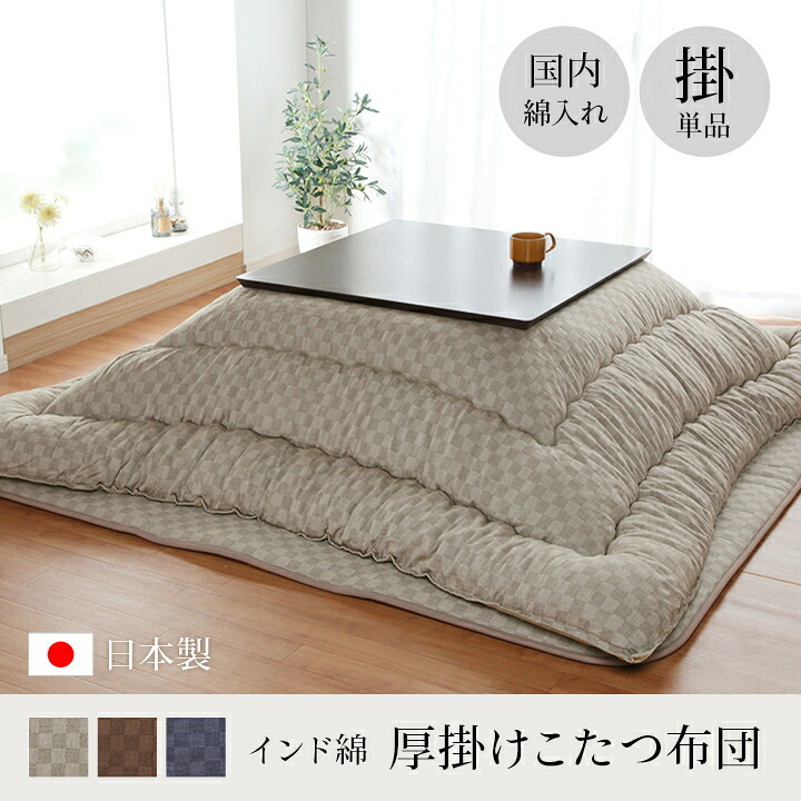 こたつ布団 単品 ふっくら 日本製 格子柄 シンプル 長方形 約205×345cm 格子柄のシンプルな日本製こたつ布団 ポリエステル 綿 こたつ掛布団 こたつふとん コタツ掛け布団 コタツ掛布団 こたつ用品 冬用 冬物 寝具 寝室用品 インテリア 肌触り