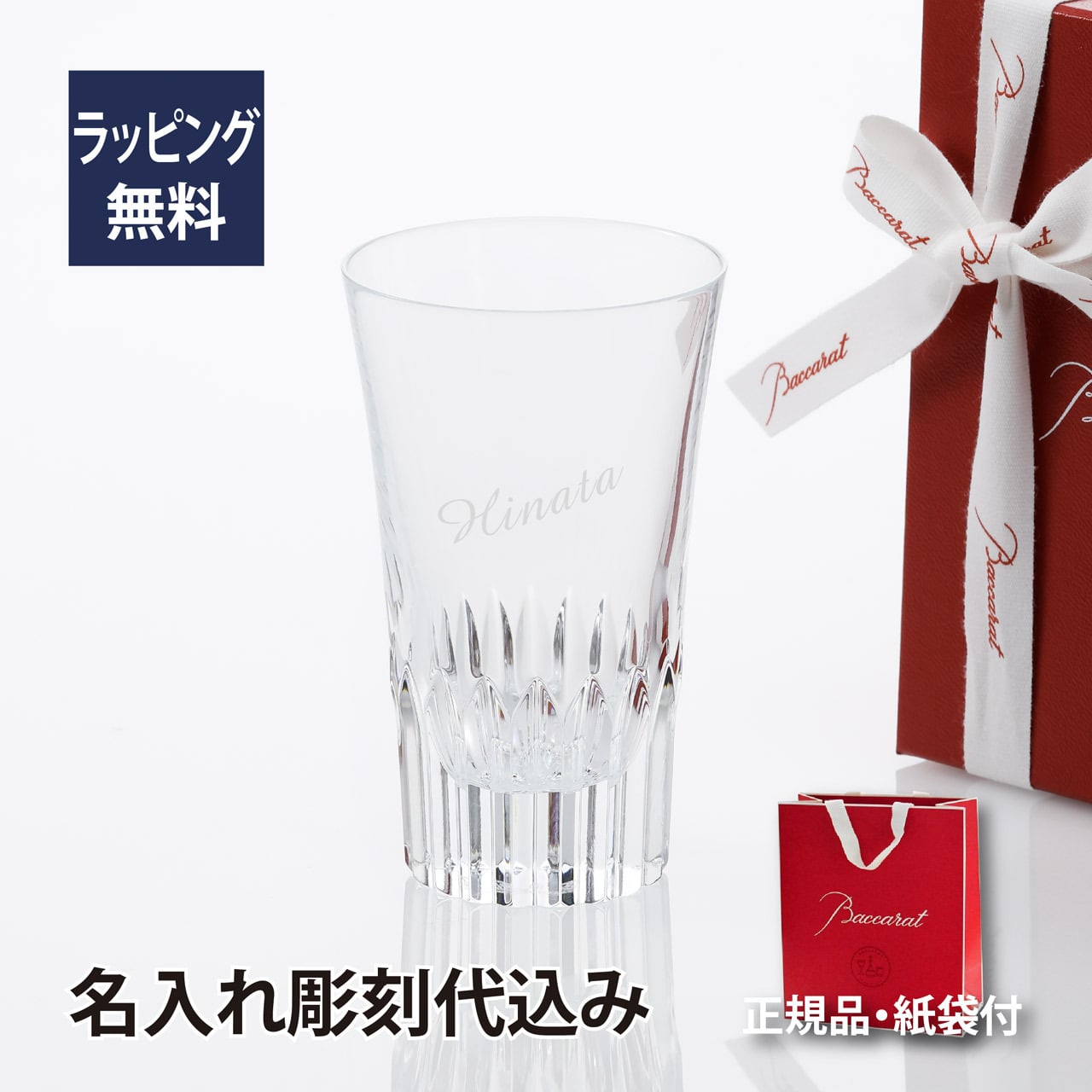 バカラ グラスジャパン クリスタ 180ml 名入れ彫刻代込み ギフト Baccarat 誕生日 名入れ 名前 刻印 ホールインワン 記念品 グラス 冷酒グラス タンブラー 父の日 還暦 退職 受賞 記念日 名入れグラス 高級 ブランド 名前 刻印 正規品