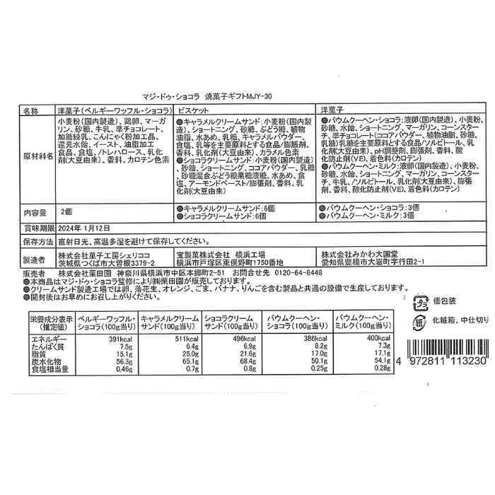 お歳暮 冬ギフト 焼き菓子 詰合せ ギフト マジドゥショコラ 監修 東京 自由が丘 洋菓子 セット スイーツ チョコ ワッフル バームクーヘン ビスケット お菓子 個包装 内祝い お礼 手土産 贈り物 プレゼント 御歳暮