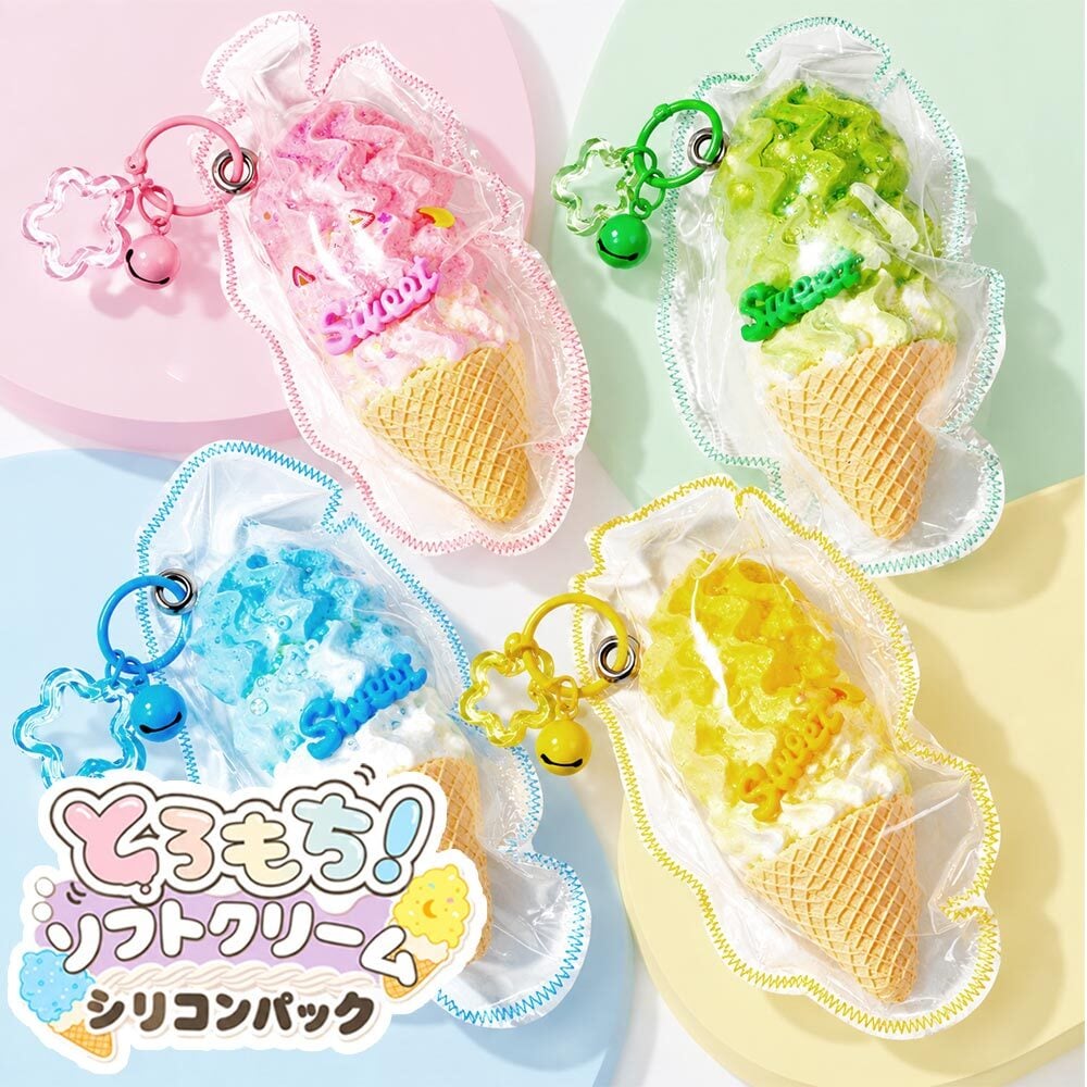 スクイーズ ソフトクリーム アイス お菓子 スイーツ キーホルダー おもちゃ [ エール とろもち！ソフトクリーム シリコンパック ] キッズ 子供 女の子 誕生日 クリスマス プレゼント ストレス解消