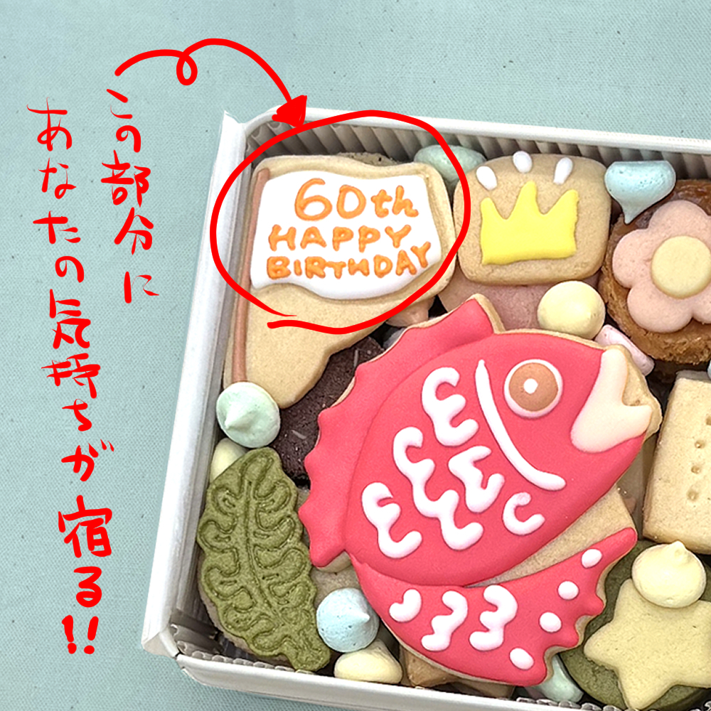 送料無料（北海道、沖縄を除く）《アイシングクッキー缶》めで鯛クッキー缶 御祝 内祝 退職 結婚 名入れ メッセージ 出産内祝い 還暦祝い ギフト 2025アワード受賞ショップ カンムリ堂