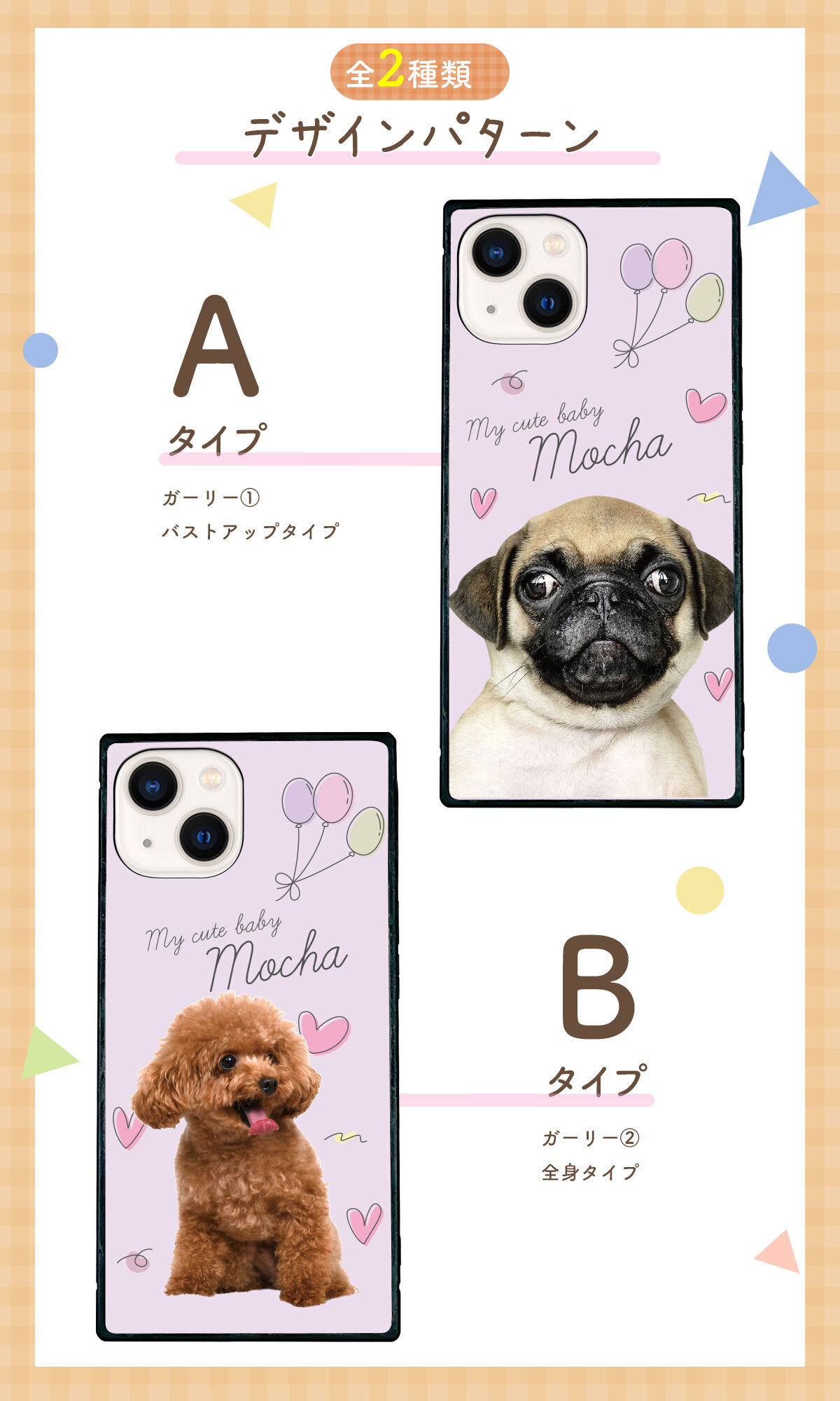 ☆画面保護ガラスフィルム 無料プレゼント☆オーダーメイド スマホケース ペット オリジナル スマホ  耐衝撃 iphone アイフォン おしゃれ かわいい【うちの子シリーズ 衝撃吸収 スクエア型 iphoneケース 風船&ハートデザイン】 iPhone14 iPhone13 iPhone12 iPhone11 他
