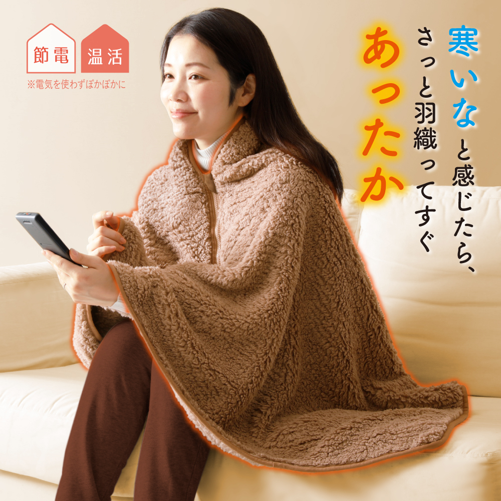 極暖 ぽかぽかポンチョ 着る毛布 大判 ブランケット 着るブランケット ふわもこ 起毛 羽織り ひざ掛け ポンチョ レディース メンズ 温活 防寒 冷え対策 UVカット99.9% 近赤外線カット 暖か 車内