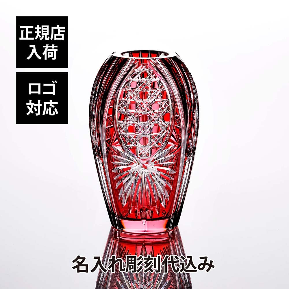 KAGAMI カガミクリスタル 江戸切子 花瓶 笹っ葉に八角籠目紋 20cm 名入れ彫刻代込み 赤 彫刻 刻印 名入れ ギフト 記念品 誕生日 還暦祝 花器 フラワーベース 法人 プレゼント 受賞 オブジェ 正規品 周年祝 開店祝 新築祝 高級 ブランド 色被せ