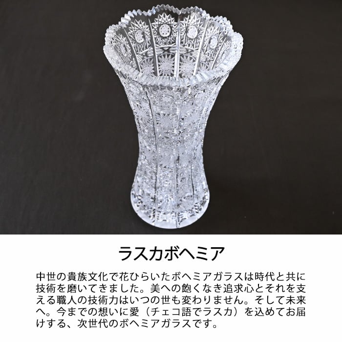 ラスカボヘミア フラワーベース 花瓶 51683/500/8 ボヘミア 花瓶 おしゃれ 大きい ガラス ボヘミアングラス チェコ ボヘミアンガラス クリスタルグラス ブランド お祝い 母の日 新築祝い 引っ越し祝い 開店祝い プレゼント ギフト 