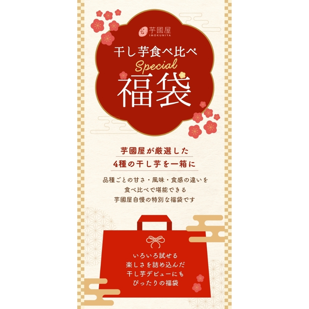 福袋 2026 お菓子 食品 詰め合わせ セット さつまいも 干し芋 芋 スイーツ 詰め合わせ ほしいも 干しいも 国産 無添加 和菓子 お菓子詰め合わせ 送料無料