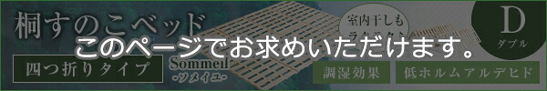 ベッド 寝具 すのこ 梅雨 4つ折り式 桐仕様 ダブル Sommeil -ソメイユ- 家具 インテリア マットレス 用すのこマット 桐 ロール式 湿気 スノコマット 折りたたみ KIR-4-D