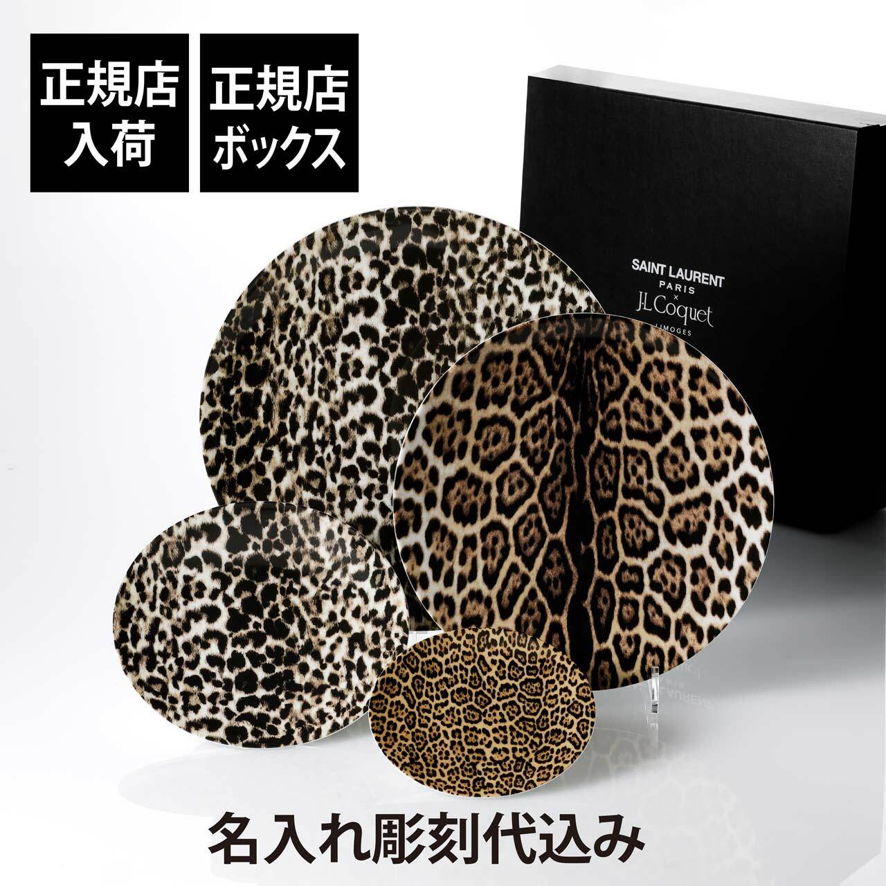 SAINT LAURENT サンローラン ジャン・ルイ・コケ レオパードプリント プレート 4枚セット 名入れ彫刻代込み 名前 彫刻 刻印 お祝い プレゼント ギフト 記念日 高級 ブランド 開店祝い 褒賞 お皿 プレート インテリア 陶磁器 大皿 小皿 中皿 飾り皿 ヒョウ柄 正規店入荷