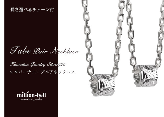 ハワイアンジュエリー ネックレス シルバー バレル ペアネックレス 2本セット カットアウト チューブ シルバー イエロー コーティング シルバー925 大人 長さ選べる カップル 夫婦 プレゼント ハロウィン 【品番：CG-SP3236-3238P】