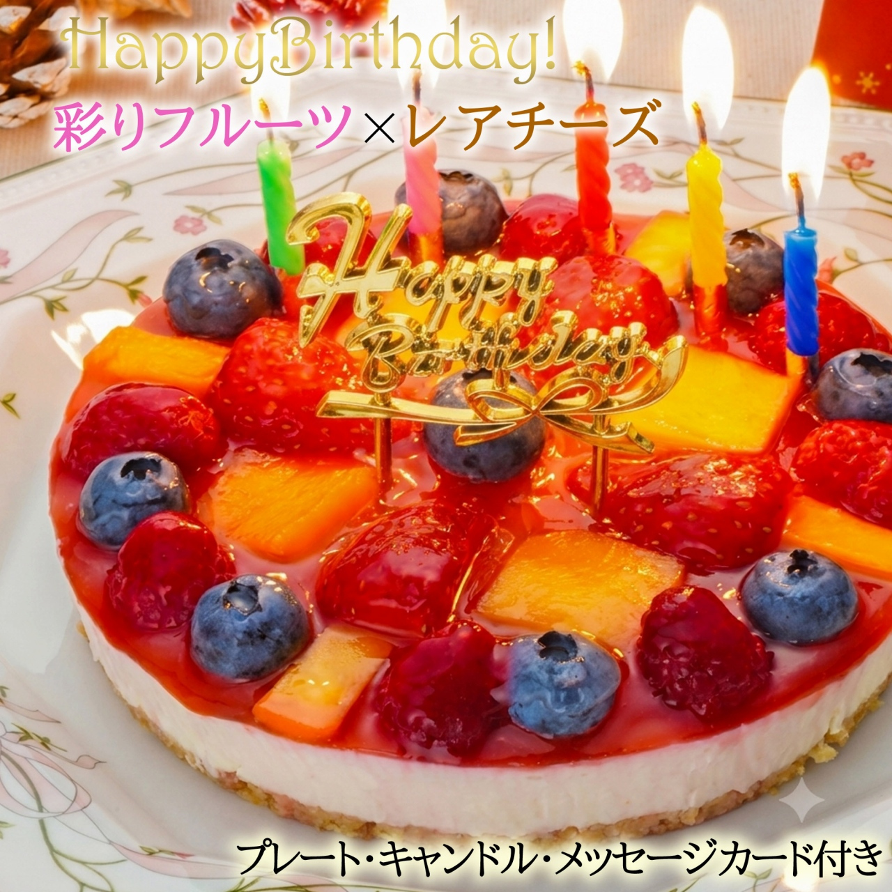誕生日ケーキ バースデーケーキ 予約【ローソク・プレート・メッセージカード・送料無料】★ フルーツ彩りレアチーズケーキ 【誕生日 ケーキ ギフト バースデイケーキ デコレーション フルーツケーキ スイーツ いちご 苺】