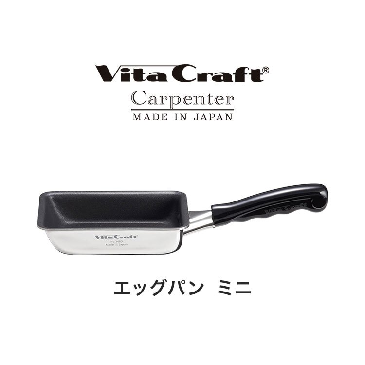 卵焼き フライパン ビタクラフト カーペンター エッグパン ミニ 15×9.5cm 日本製 IH ガスコンロ対応 小さめ 軽量 卵焼き器 玉子焼き くっつかない こびりつかない お手入れ簡単 ステンレス フッ素 有害物質不使用 PFOAフリー コンパクト シンプル お弁当用 一人暮らし