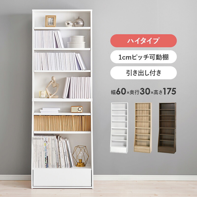 ラック ブックシェルフ 幅60 ハイタイプ コミック コミック約300冊収納 本棚 1cm刻みで調節 大容量 引出し付き 大型書籍 マンガ 漫画 文庫本 書棚 本収納 A4サイズ ブック 新生活