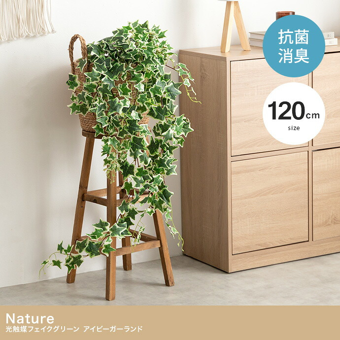【120cm】光触媒人工観葉植物 アイビーガーランド 幅22cm×高さ120cm ポリエステル お部屋に気軽に飾れて空間を美しく彩るフェイクグリーン 本物の植物のようなリアルな質感とインテリアに馴染む風合いが魅力です