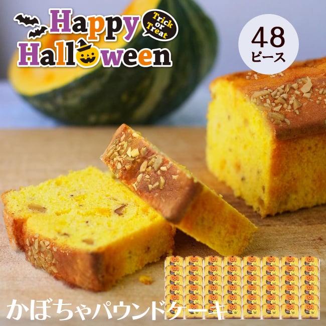 ハロウィン CHAGASHIパウンド かぼちゃ 48ピースセット 個包装仕様 横濱名物 カボチャをたっぷり使った自家製パウンドケーキ お菓子 スイーツ 箱なし 自宅用