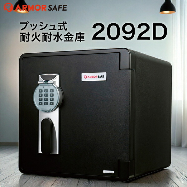 【受注生産】アーマーセーフ 耐火耐水金庫 2092D 容量35.6L信頼の耐火・耐水金庫