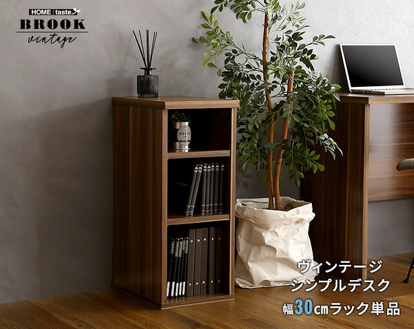デスクサイドラック Ridgewood リッジウッド 幅30cm サイドラック 単品 ヴィンテージ 木目調 3段 可動棚 フック付き スリム 収納ラック デスク横収納 PCデスク ワークデスク用 コンパクト 傷防止フェルト デスクラック オープンラック