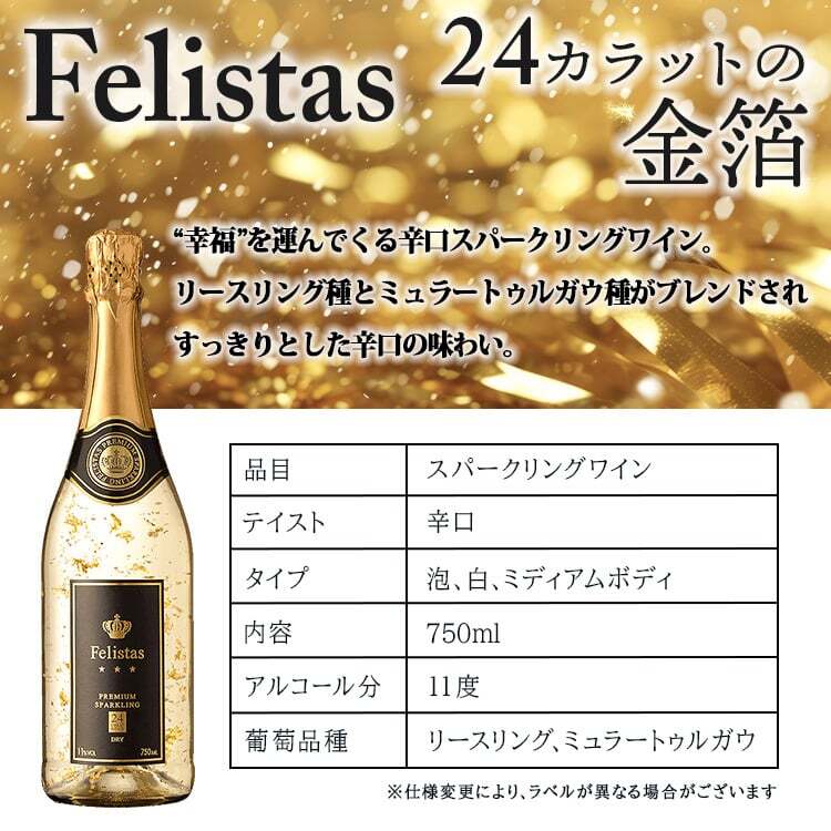 フェリスタス 名入れ Felistas お酒 白 シャンパン 750ml ワイン スパークリングワイン 750 ボトル 出産    名前入り プレゼント ギフト 面白い センス 定年退職 還暦祝い 退職祝い 男性 女性 お祝い 古希 喜寿 傘寿 米寿 卒寿 白寿 百寿 敬老の日