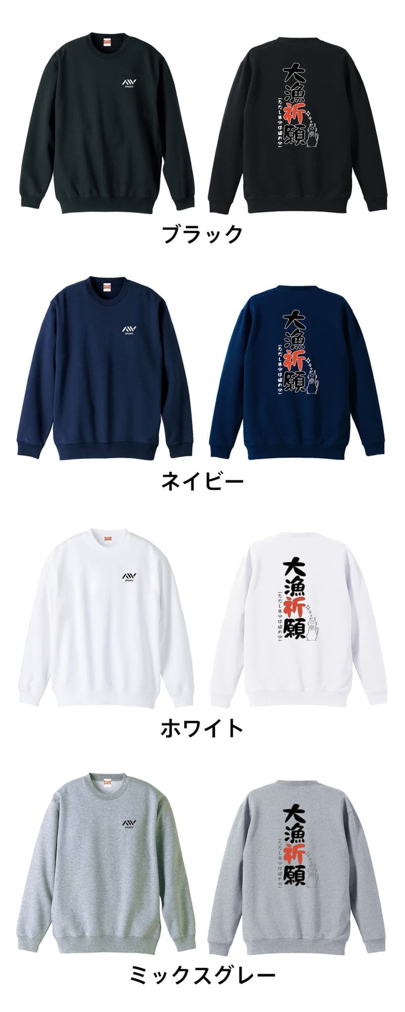 フィッシング 釣り トレーナー スウェット メンズ レディース ジュニア 裏パイル 練習着 おもしろ 名入れ おしゃれ 文字入れ無料 綿100% キッズ 大きいサイズ 「大量祈願」 アートワークスコウベ 【送料無料】