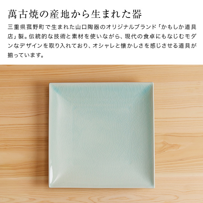 かもしか道具店 Serenita 正角皿 L[皿 陶器 角皿 四角い皿 平皿 食器 28cm プレート 大皿 メインディッシュ 陶器製 電子レンジ対応 食洗機対応 おしゃれ 日本製 和食器 シンプル 無地 ブランド ギフト プレゼント 贈り物]