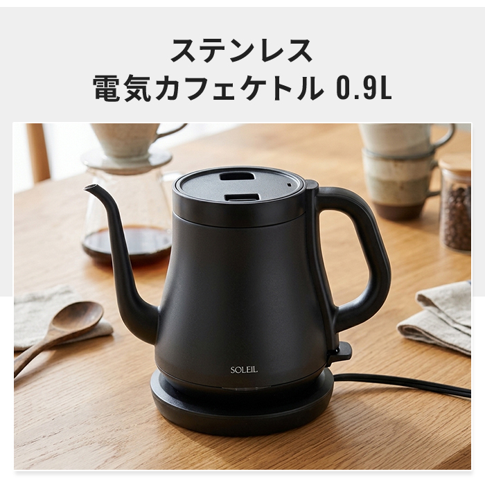 電気ケトル 0.9L ステンレス電気ケトル カフェケトル コーヒーケトル ドリップケトル 湯沸かし キッチン家電 一人暮らし 新生活 コンパクト シンプル おしゃれ 便利 人気