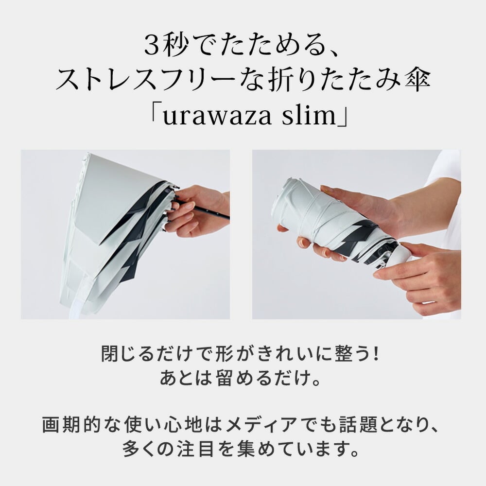 軽量 折りたたみ傘 ウラワザ urawaza slim 50cm MURS50 3秒でたためる 傘 日傘 兼用雨傘 熱中症対策 遮光 遮熱 晴雨兼用 おしゃれ コンパクト UVカット エレガント 晴雨兼用 メンズ　レディース 男女兼用 ギフト