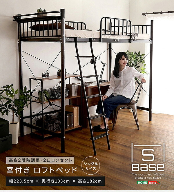 宮付きロフト S_Base -エスベ-ス- HT70-129- ホワイト ホームテイスト 宮棚ロフト 高さ2段階調整 ハイタイプ ミドルタイプ シングルサイズ 極太パイプ ハシゴ 耐荷重300kg 新生活