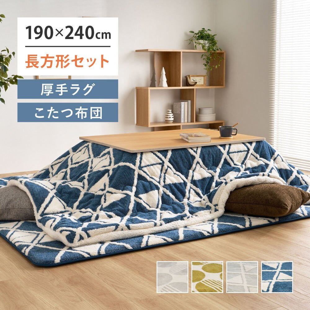 【こたつ布団セット】ヒュッゲ プレミアムラグ 約190×240cm 約190×240cm ※ラグとこたつ布団は同じサイズです リビング 北欧 アルミ ポリエステル ウレタンフォーム 「ヒュッゲ」シリーズのセットです ふっくらとした厚みが魅力のラグです