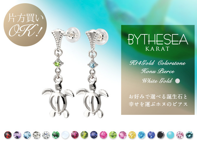 ハワイアンジュエリー ゴールド ピアス ホヌ ホワイトゴールド ピアス 誕生石 選べる ミル打ち 幸せ運ぶホヌピアス ミルグレイン 揺れる 片耳(1個)購入可 K14 14K シリコンキャッチ 20G ゲージ 彼女 妻 女性 レディース プレゼント ハロウィン 【品番：GE513W】