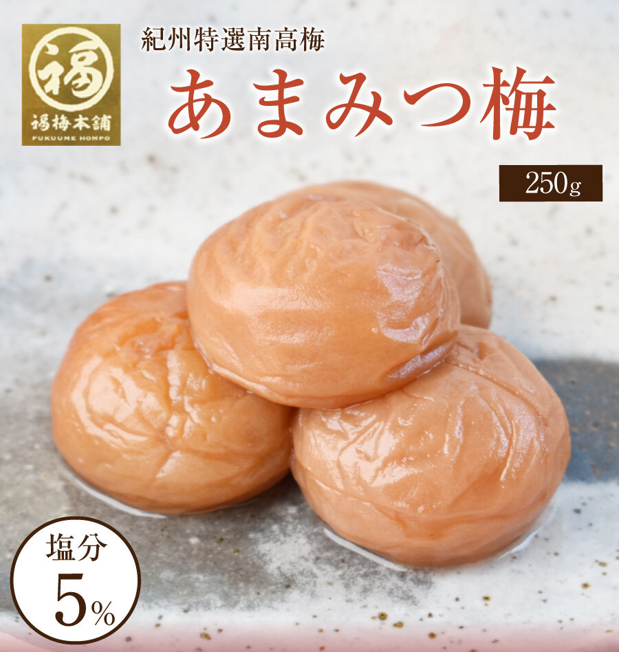 【特選紀州南高梅】【あまみつ梅250g×2パック（塩分約5％）】【紀州産】【調味梅干】減塩のはちみつ梅干し つけもの 梅干し ギフト プレゼント 内祝