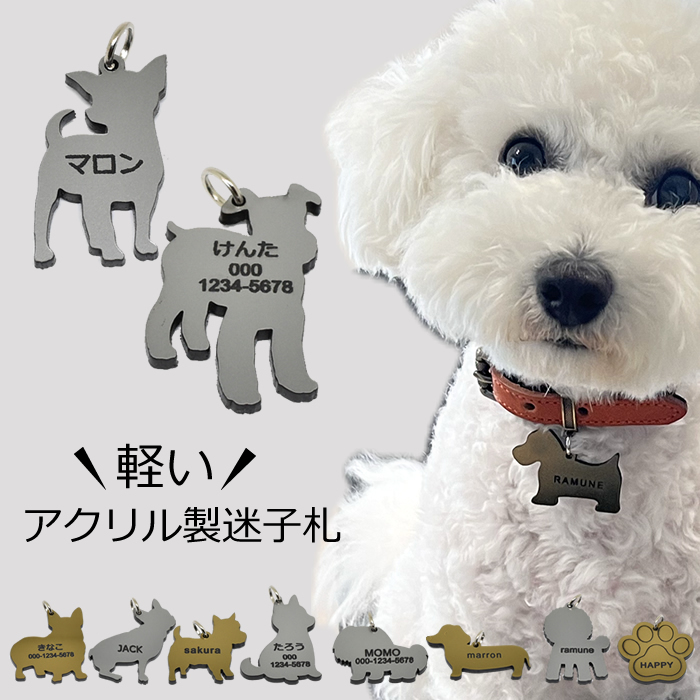 迷子札 アクリル 軽量 犬型 肉球 金 銀 シルバー ゴールド ネームタグ ペット ネームプレート 名札 ドッグタグ 名入れ 名前入れ 電話番号 いぬ イヌ 超軽量 ネーム入り トイプードル チワワ ダックス シュナウザー 柴犬 その他犬用品 その他猫用品