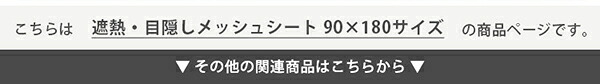ホームテイスト HOME taste 遮光シート 窓 目隠し フィルム MG-SNT180 TU 遮熱・目隠しメッシュシート 670g 90×180サイズ ガラスフィルム 台風対策 飛散防止 断熱 遮光 新生活
