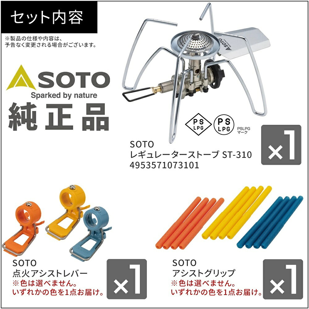 【ラッピング無料・当店限定3点セット】SOTO レギュレーターストーブ ST-310 アシストセット ST-3106 点火アシストレバー アシストグリップ キャンプ ギフト アウトドア用
