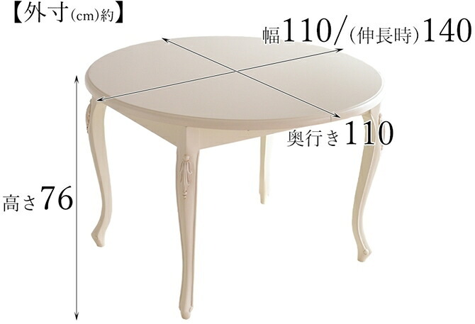 ダイニング家具 ダイニングテーブル 伸長式 伸縮 幅109 幅139 円形 楕円形 猫脚 ホワイト 白 姫系 フェミニン アンティーク調 クラシック マホガニー 伸長式１１０Φテーブル