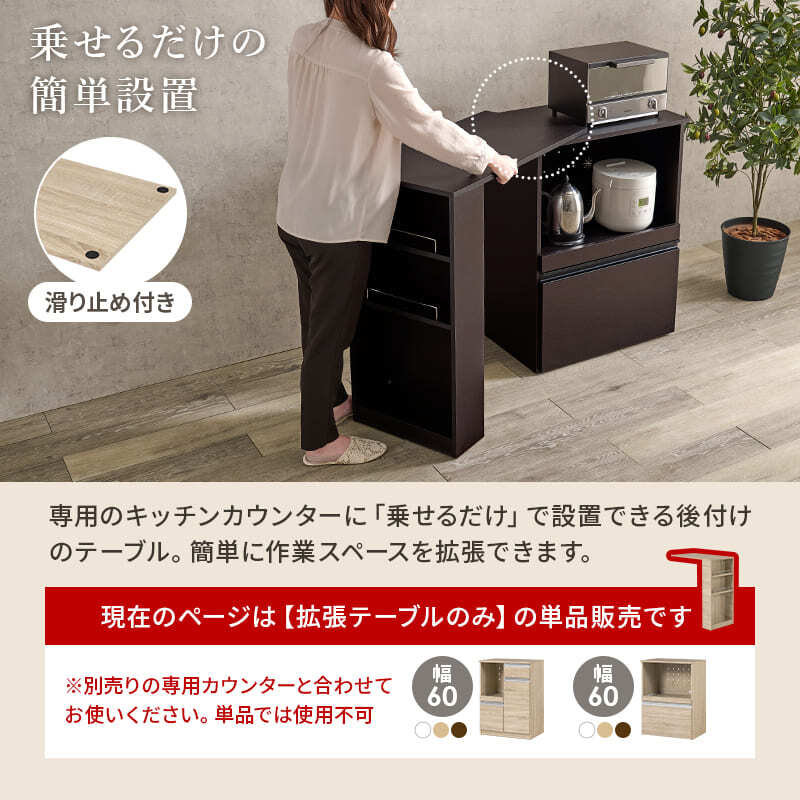 カウンター専用オプションテーブル 幅75×奥行40×高さ84cm 拡張テーブル単品 スリムタイプ 乗せるだけの簡単設置 調理器具 空間 オープン収納 サイド収納 北欧 木製 木目 拡張テーブルのみの単品商品です 対応機種をご確認ください キッチン 机