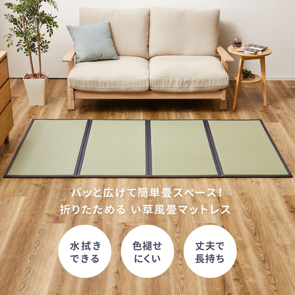 畳マットレス 水拭きOK 4つ折り 伏見 SD セミダブル 約120×200×1.1cm 折りたたみ 折り畳み い草風 布団の下 置き畳 無地 軽量 い草マットレス 折りたたみ畳 敷きマット 和室 フローリング 寝室 畳敷き 折り畳みマット 寝具 新生活