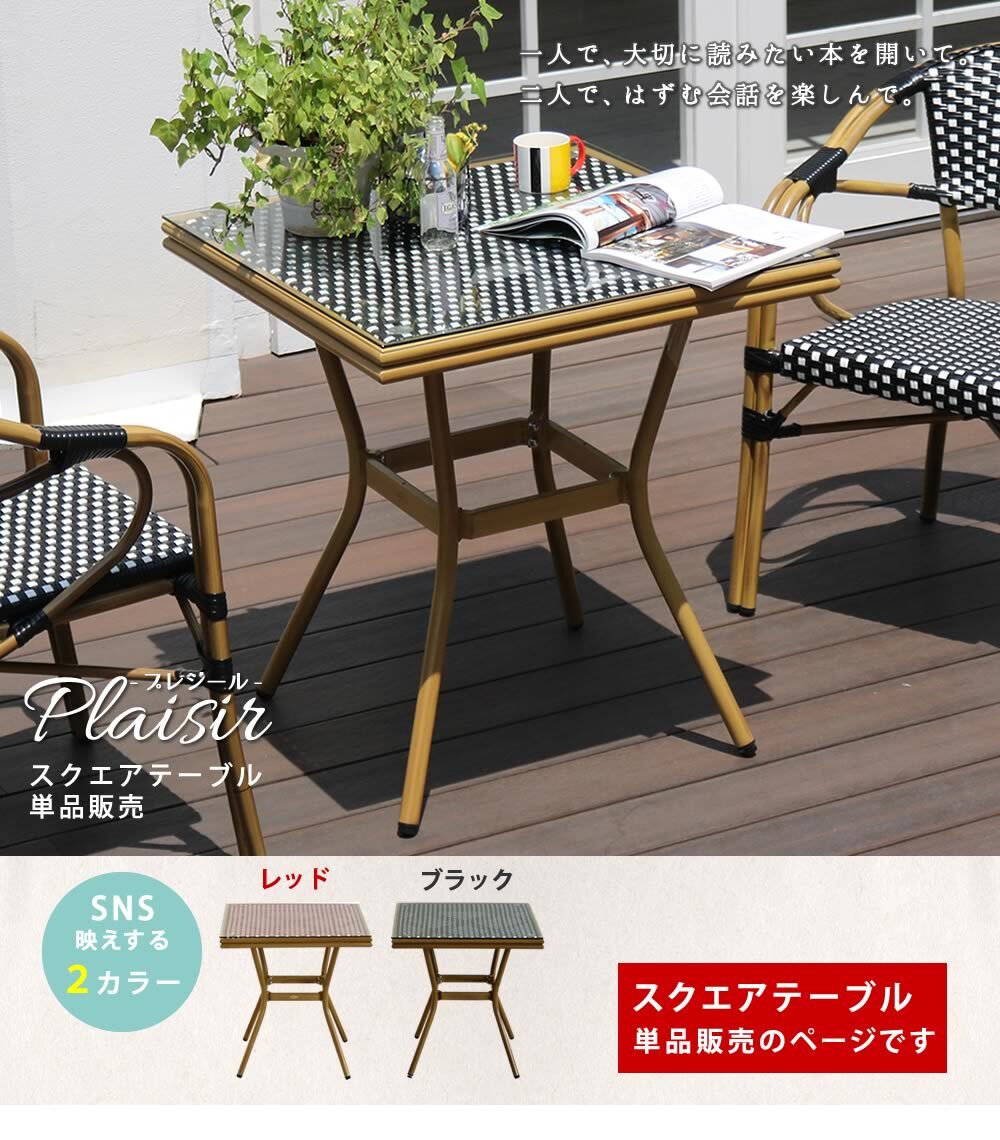 ガーデンテーブル スクエアテーブル単品販売「プレジール」 簡単組立 PEラタン テラス 庭 レッド ブ アルミ モダン スクエア イングリッシュガーデン ファニチャー シンプル 欧州 インテリア 家具 ガーデン カフェ 屋外テーブル 新生活