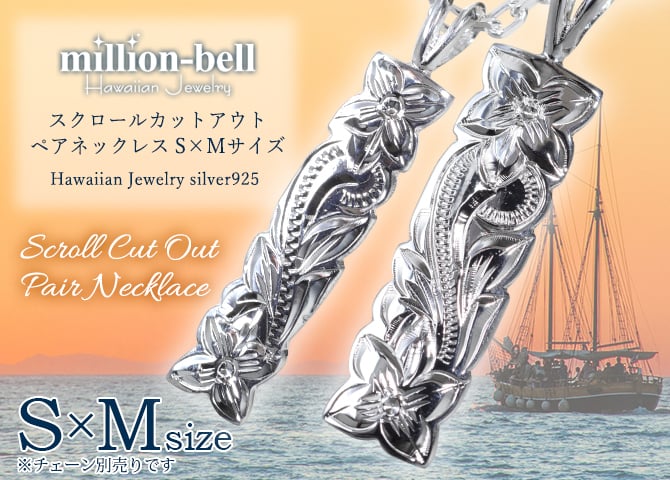 ハワイアンジュエリー シルバー ペアペンダントトップ 2個セット 刻印 無料 誕生石入れ可 カットアウト プレート Sサイズ Mサイズ シルバー925 ネックレス チェーン別売 ペンダントヘッド カップル 夫婦 プレゼント ハロウィン 【品番：SP10701-SP10801P】