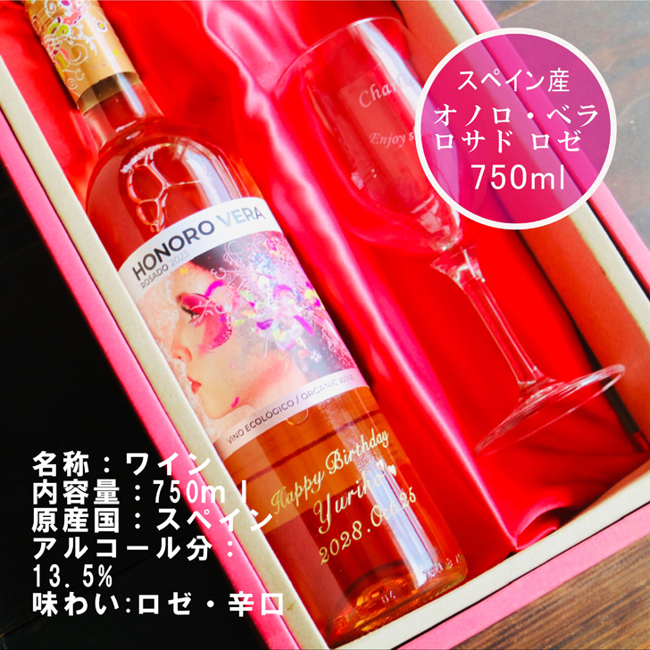 名入れ ワイン ギフト【 オノロベラ ロサド ロゼ ワイン 750ml 名入れ彫刻 ワイングラス SET 】 誕生日プレゼント スペインワイン 還暦 喜寿 古希 傘寿 結婚 結婚祝い 結婚記念日 退職 父の日 母の日 敬老の日 お中元 お歳暮 クリスマス ホワイトデー バレンタインデー 記念日 感謝の気持ち