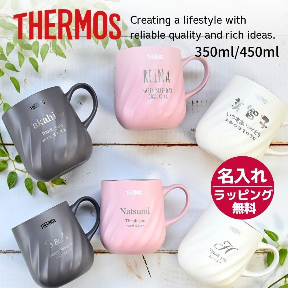 名入れ プレゼント ギフト サーモス マグカップ 真空断熱 ステンレス マグ 350ml 450ml JTD | 保冷 保温 名前入り ステンレスタンブラー おしゃれ かわいい 結婚祝い 誕生日 モーニング コーヒー 紅茶 お茶 ミルク 40代 50代 60代 男性 女性 父の日 母の日