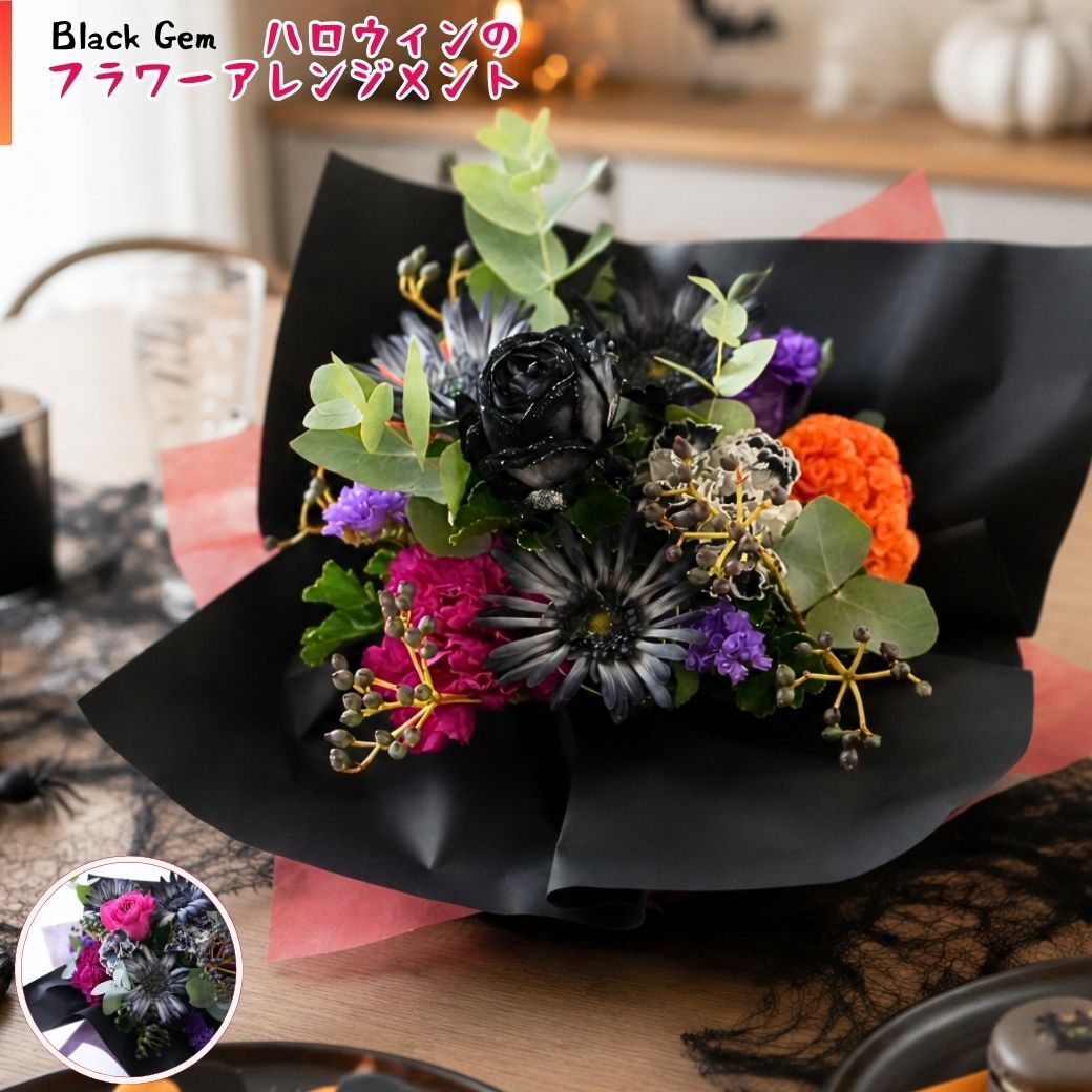 【BlackGemハロウィンのフラワーアレンジメント】 即日発送　レビューを書いて送料無料　生花 アレンジ 誕生日に 色を選んで 花はおまかせ ワンサイドタイプ 生花 アレンジメント プレゼント 誕生日 結婚祝い 記念日 お見舞 送別 新築祝い 敬老の日 ウエディング  御祝 出産 ホワイトデー  お歳暮