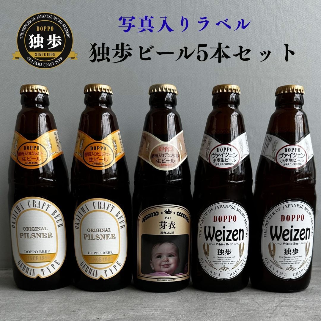 al210写真名入れ 独歩 地ビール 5本セット (デュンケル1本+ヴァイツェン2本+ピルスナー2本) 宮下酒造 岡山県産 化粧箱入り (出産内祝 内祝 お祝い お中元 お歳暮 プレゼント)送料無料