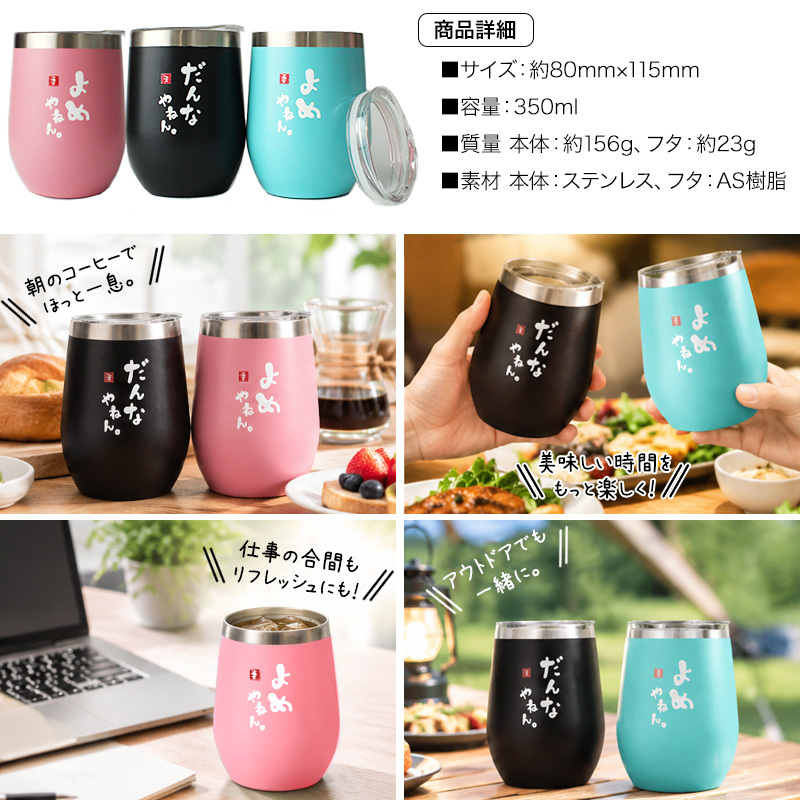 タンブラー ペア 350ml ステンレス 保温 保冷 おもしろ 夫婦 ペアタンブラー 2個セット 蓋付 ギフトBOX付 関西弁 だんなやねん よめやねん 結婚祝い 結婚記念日 母の日 父の日 プレゼント ギフト